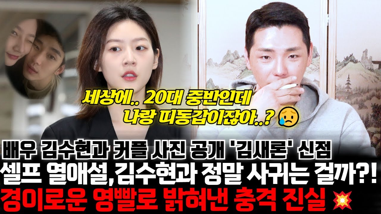 경이로운 영빨로 알아낸 충격 진실..배우 김새론의 신점! 김수현과의 셀프 열애설.. 정말 사귀는걸까?!