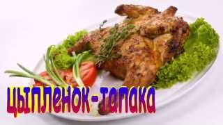 ЦЫПЛЁНОК ТАПАКА.Классический рецепт.Рецепт приготовления цыплёнка. ЦЫПЛЁНОК ТАПАКА.Классический рецепт.Рецепт приготовления цыплёнка.