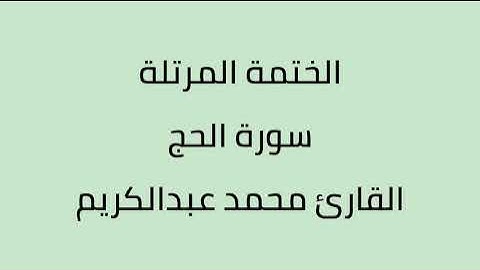 سورة الحج القارئ محمد عبدالكريم
