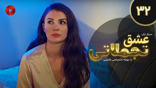 Eshghe Tajamolati - Episode 32 - سریال ترکی عشق تجملاتی - قسمت 32 - دوبله فارسی