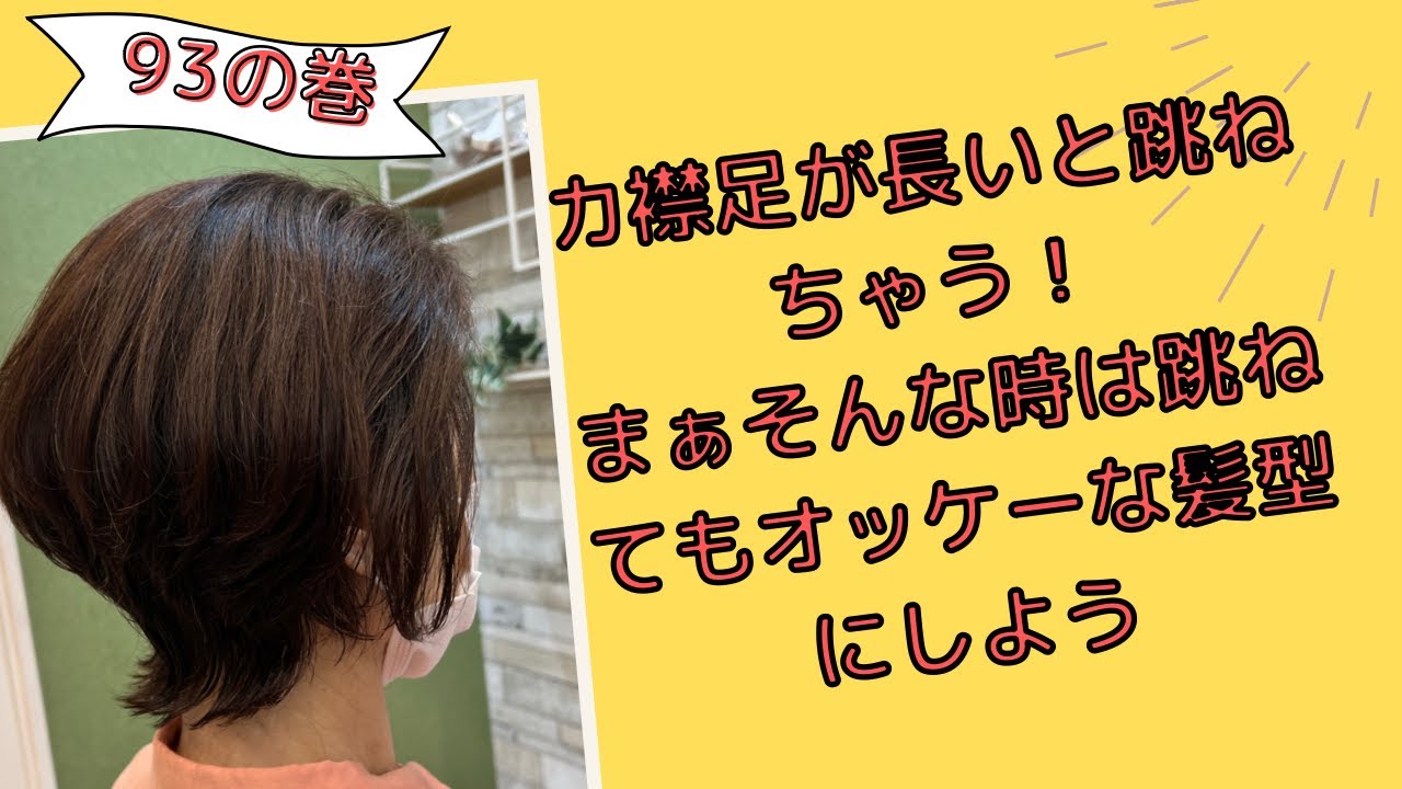 襟足が長いと跳ねちゃう そんな時は 跳ねてもおっけなショートカット Youtube