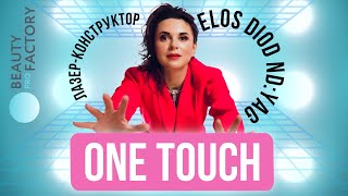 One Touch лазер-конструктор: диодный лазер, элос, неодим и рф лифтинг