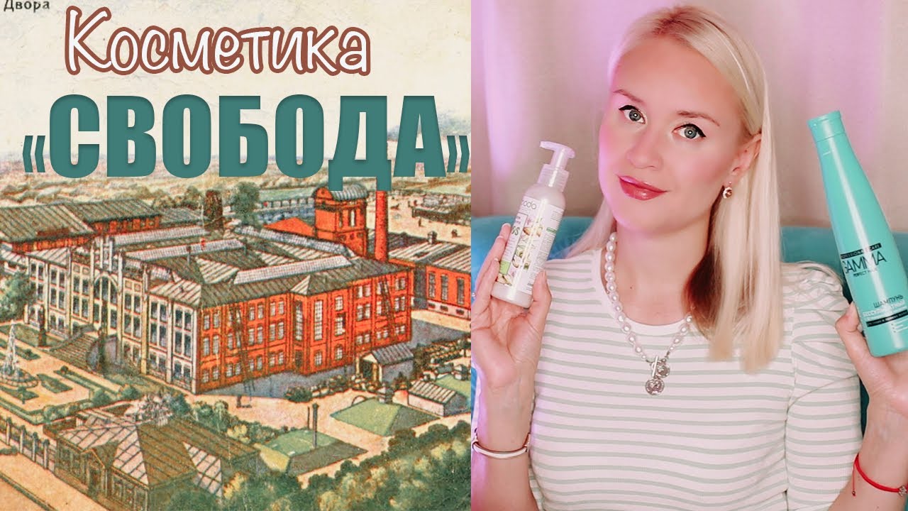 ФАБРИКА СВОБОДА / Косметика которой пользовались в СССР / В чем ее ...