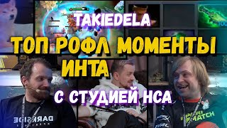 ТОП РОФЛ МОМЕНТЫ ИНТА С СТУДИЕЙ НСА | Дота 2 THE INTERNATIONAL 10