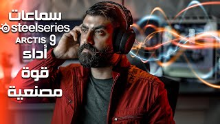 Steelseries Arctis 9 2020 | أحدث سماعات ستيل سيريس لعام 2020