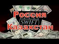 Россию отключат от SWIFT, что будет с Казахстаном? Новости Казахстана