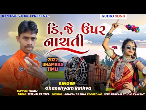 Ghanshyam Rathva || D.J upar Chanti Javo bhuli jeli || New Timli 2022