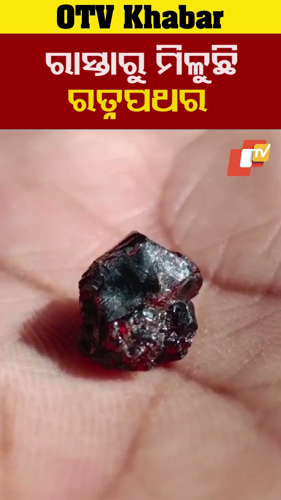 ରାସ୍ତାରୁ ମିଳୁଛି ରତ୍ନ ପଥର । ଉତ୍ସାହରେ ରାସ୍ତାଖୋେଳୁଛନ୍ତି ପିଲା   #OTV