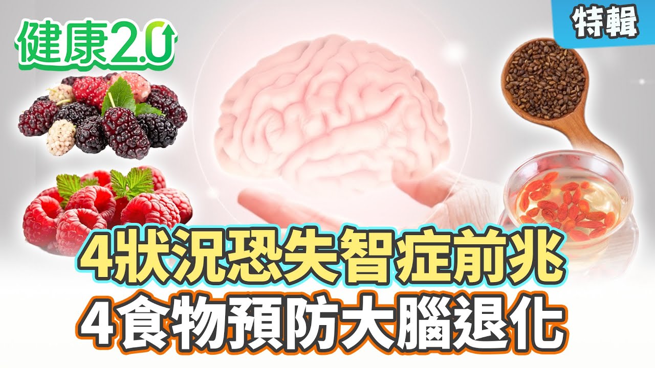 【特輯】4狀況恐失智症前兆！4食物預防大腦退化！｜健康2.0 