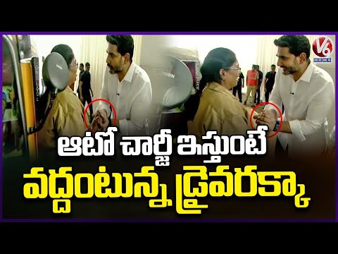 Woman Auto Driver Reject Money From Nara Lokesh |  V6 News - V6NEWSTELUGU