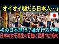 【海外の反応】「こんな光景が存在するだなんて!」初の日本旅行で娘が行方不明になってしまい焦る🇺🇸人夫婦→日本の女子高生たちの行動に絶句した理由【総集編】
