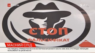 Кожна 5 пачка масла - підробка: результати всеукраїнської акції "Стоп фальсифікат"