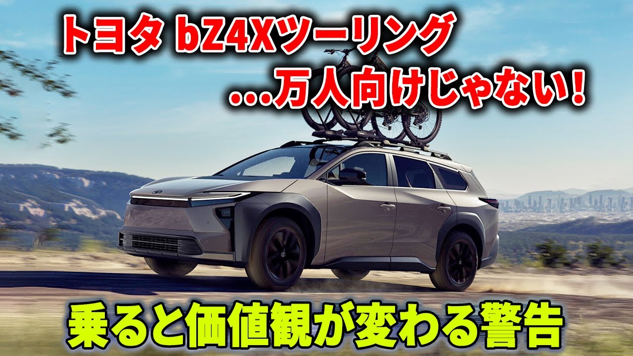 【トヨタ bZ4Xツーリング】万人向けじゃない！それでも日本で生き残る納得の理由