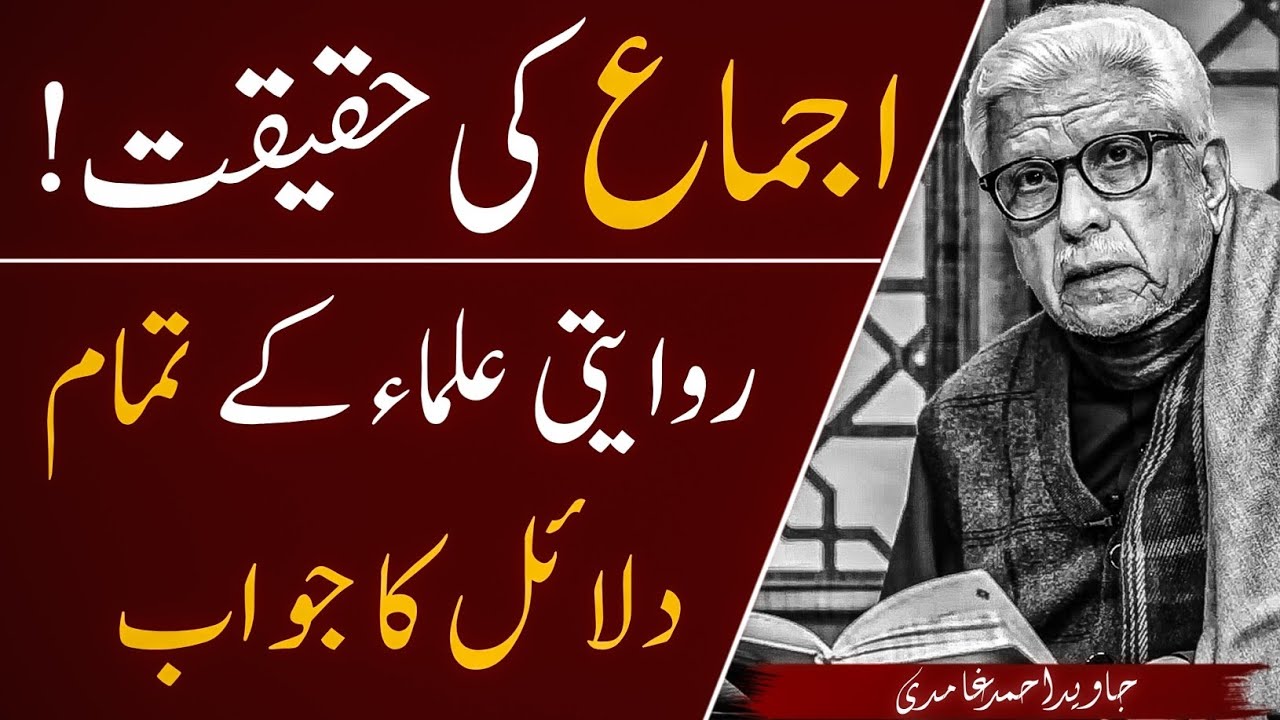 🔥 IJMA Ki HAQEEQAT ‼️ اجماع کی حقیقت و تمام دلائل کا علمی جواب | JAVED AHMAD GHAMIDI