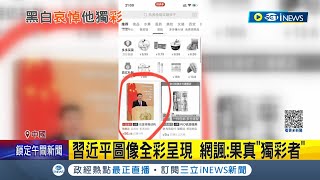 小熊維尼就是要這麼繽紛 江澤民先前病逝中國網站色調全變黑白悼念 唯獨習近平商品維持彩色 網直呼不愧是貨真價實獨彩者記者 黃瓊慧國際局勢20221202三立Inews