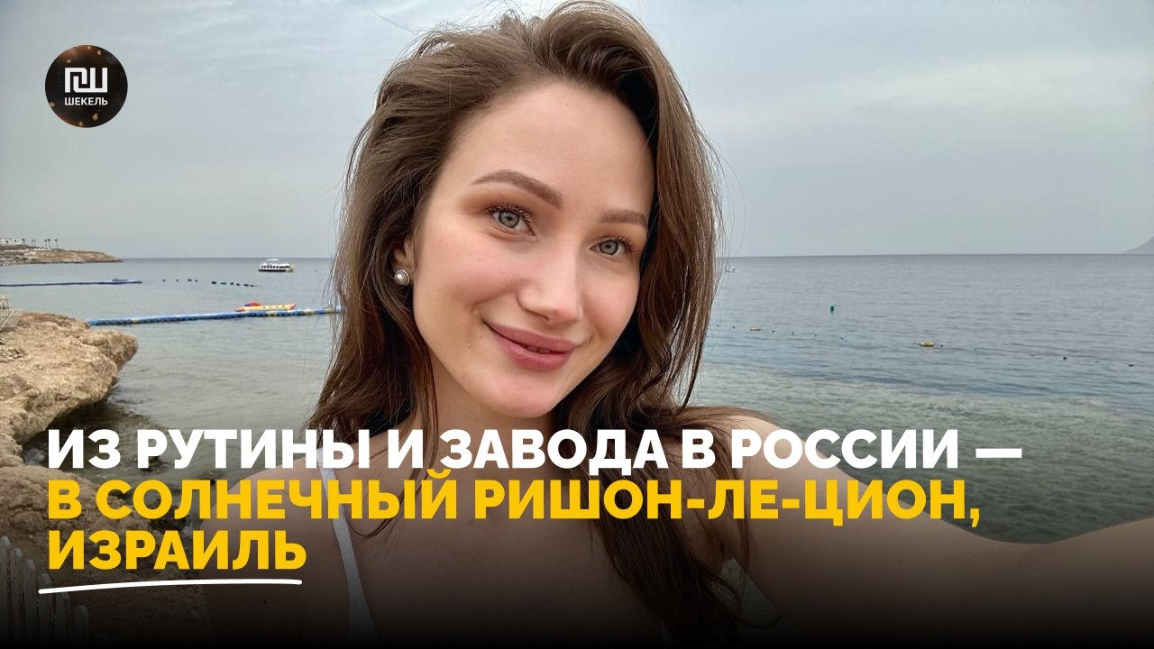 Как я решилась и попала в Израиль: выгорание и мой путь в Израиль через Египет #работавизраиле