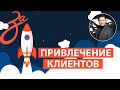 1.3 Как привлечь новых клиентов? | Эффективные каналы продвижения