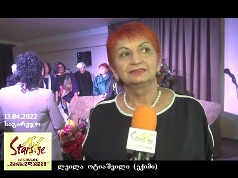 მადლიერების საღამო - შეხვედრა შემოქმედ ქალბატონ, ექიმ ლეილა ოტიაშვილთან