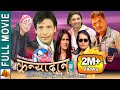 Kanyadan - Nepali Full Movie 2020/2077 | Biraj Bhatta, Jay Kisan & Arjun Karki