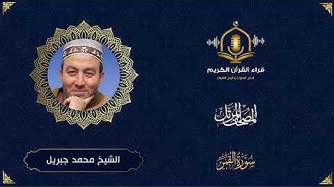 سورة القمر HD - الشيخ محمد جبريل - المصحف المرتل بتوسط المنفصل -Surah Al Qamar- Muhammed Jebril