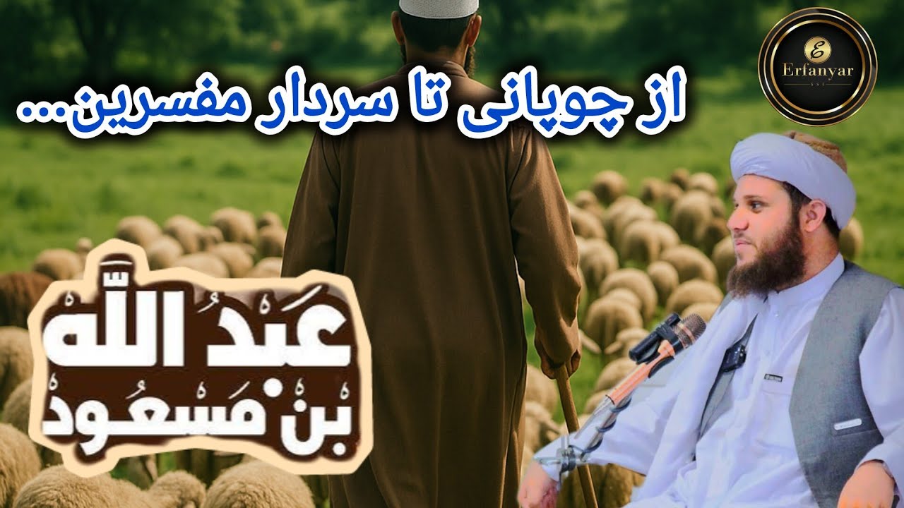معجزه‌ای عجیب که عبدالله بن مسعود رو مبهوت کرد! دیدن این صحنه کافی بود تا قلبش بلرزد و مسلمان شود.