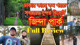 সবচেয়ে কম খরচে ঢাকার কাছে সেরা রিসোর্ট ভ্রমন।জিন্দা পার্ক,রূপগঞ্জ,নারায়নগঞ্জ।Zinda park Tour Guide