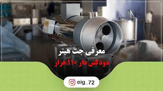 جت هیتر دودکش دار 110 هزار | هیتر موشکی مرغداری