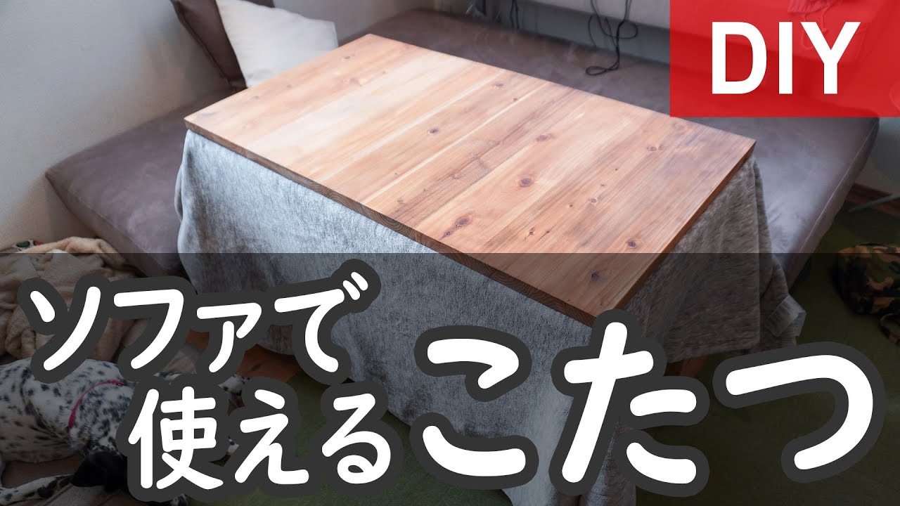 DIY:ソファで使える高脚式こたつテーブル作ってみた YouTube