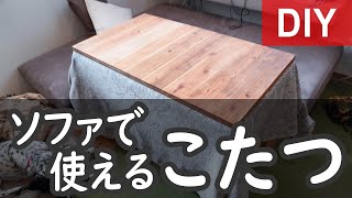 DIY：ソファで使える高脚式こたつテーブル作ってみた