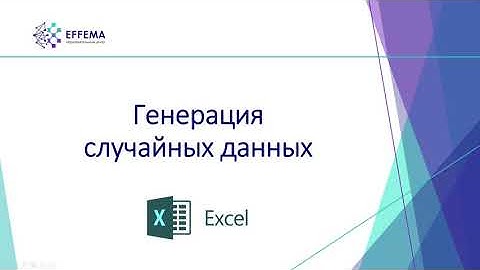 Microsoft Excel: генерация случайных данных