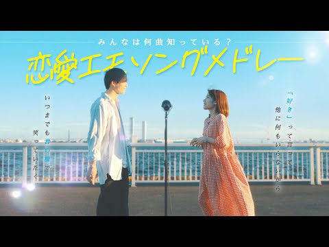 【君は何曲知ってる?】恋愛エモソングメドレー
