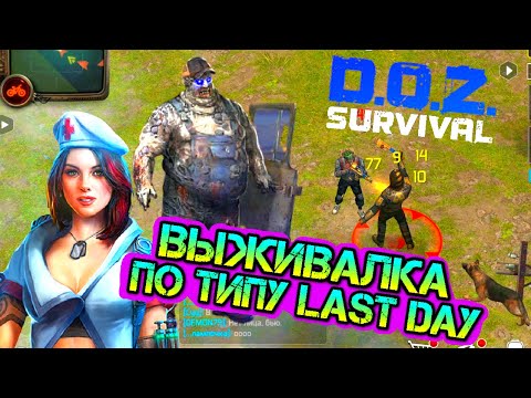 Видео: Выживалка по типу Last Day on earth. Обзор игры D.O.Z. Survival