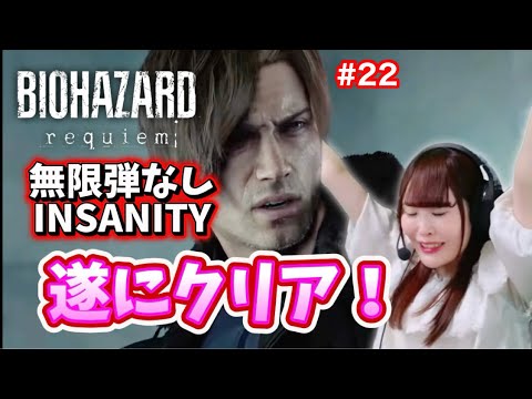 【バイオハザード レクイエム】難易度Insanityでラスボスを倒すまで終われない！【女性実況/声優】#22
