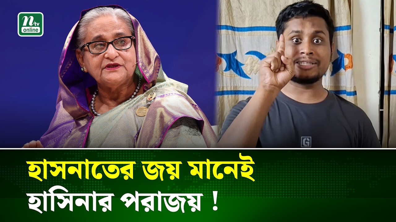 এমপি হতে হলে উচ্চ বংশ হতে হবে, এই নীতির পরাজয় হয়েছে : হাসনাত | Politics | Hasnat Abdullah | NTV News