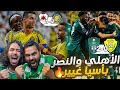 ردة فعل مباشرة على مباراتين الأهلي ضد الوصل و النصر ضد الريان أهداف عالمية وفوز مهم 