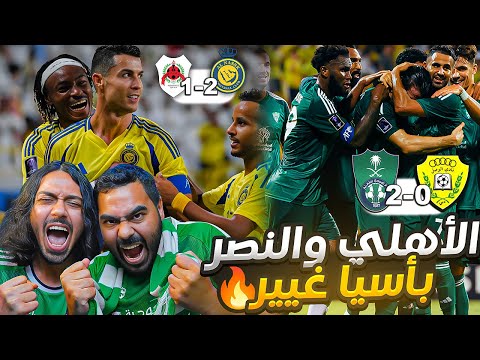 ردة فعل مباشرة على مباراتين الأهلي ضد الوصل و النصر ضد الريان أهداف عالمية وفوز مهم 