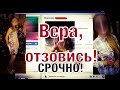 Влад Бахов Последние новости. 📣Срочно ‼️📣Вера К не выходит на связь