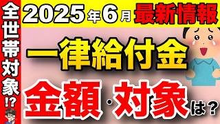 【超速報】2025年6月最新版！早ければ7月にも！？給付金額や対象者は？【自民党／与党】