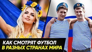 КАК СМОТРЯТ ФУТБОЛ В РАЗНЫХ СТРАНАХ МИРА 2