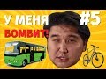 Легендарные автобусы Алматы. У меня бомбит #5