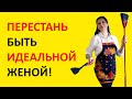 ПОЧЕМУ ИДЕАЛЬНЫХ ЖЁН ПЕРЕСТАЮТ ЛЮБИТЬ?