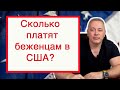 Сколько платят беженцам в США? Вся правда о социальных пособиях в США