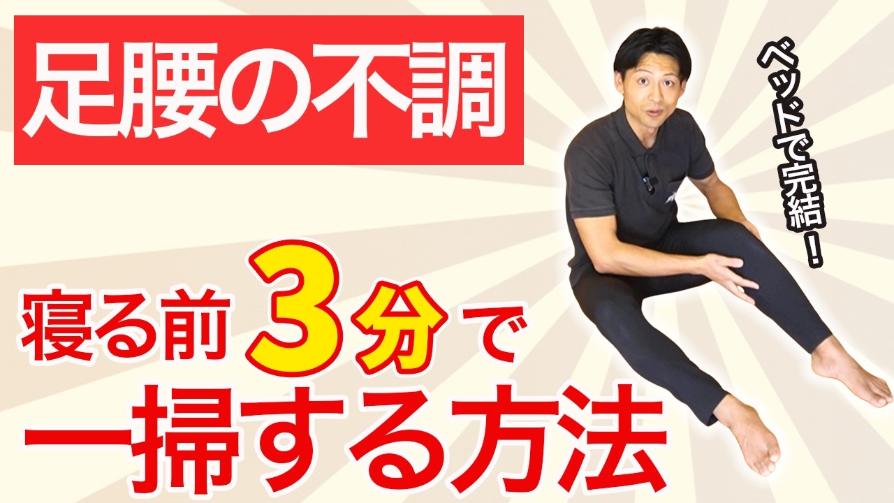 寝る前たった3分！足腰がスッと整う“魔法の習慣”