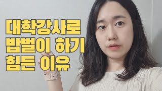 대학강사로 밥벌이 하기 힘든 이유