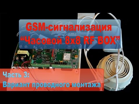 GSM-сигнализация "Часовой 8x8 RF BOX". Часть 3 - монтаж проводных датчиков