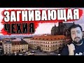 Загнивающая Чехия \ как живут в чехии? \ жирный