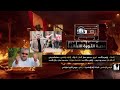 دحية الثورة اللبنانية إبراهيم الأحمد محمود ديوب دحية الثورة اللبنانية إبراهيم الأحمد محمود ديوب