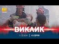 Виклик (Сезон 1, Серія 8 "Поховані живцем")