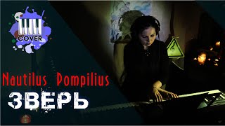 картинка: Наутилус Помпилиус - ЗВЕРЬ (Piano Cover)