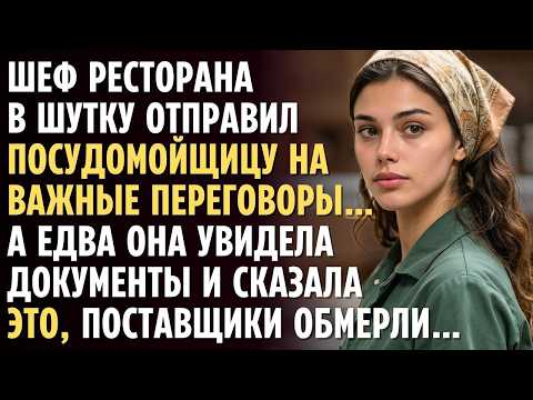 ШЕФ ресторана в шутку отправил ПОСУДОМОЙЩИЦУ на важные переговоры… А едва она увидела документы...